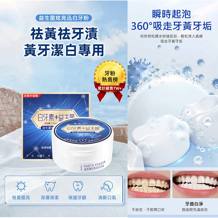 益生菌潔牙粉